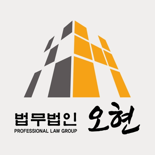 평택시변호사 법무법인 오현