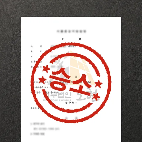 평택시변호사 오현의 성공사례