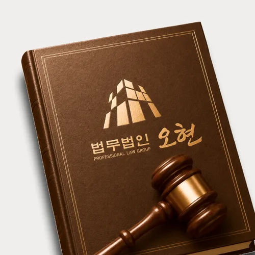 평택시변호사 오현의 주요업무분야