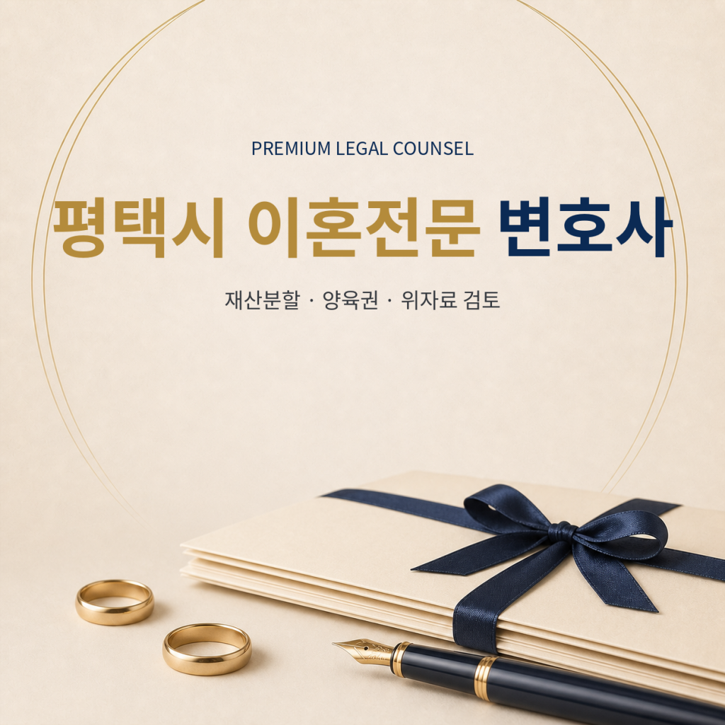 평택시 이혼전문 변호사