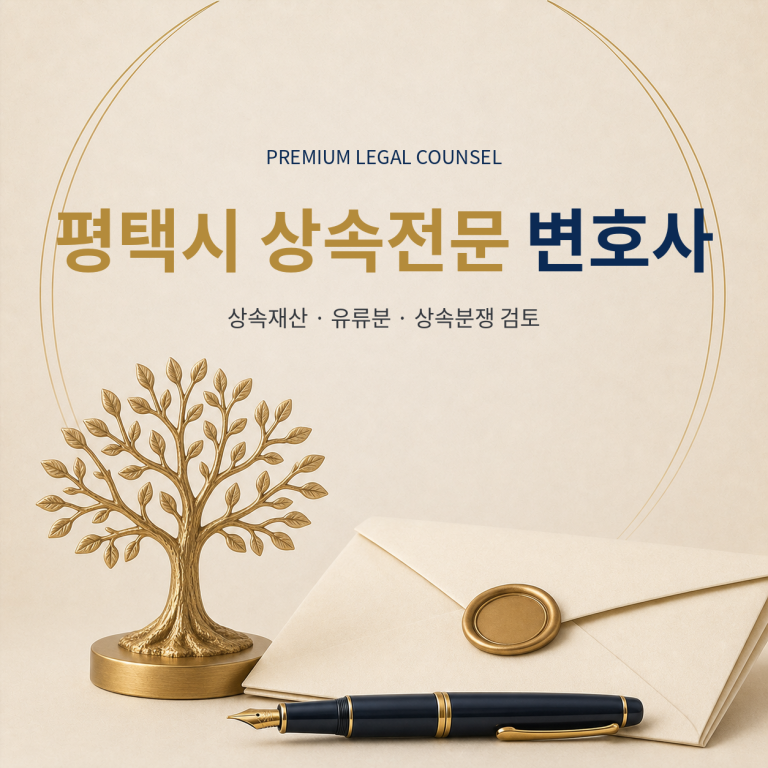 평택시 상속전문 변호사