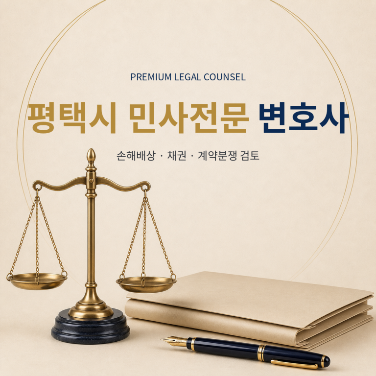 평택시 민사전문 변호사