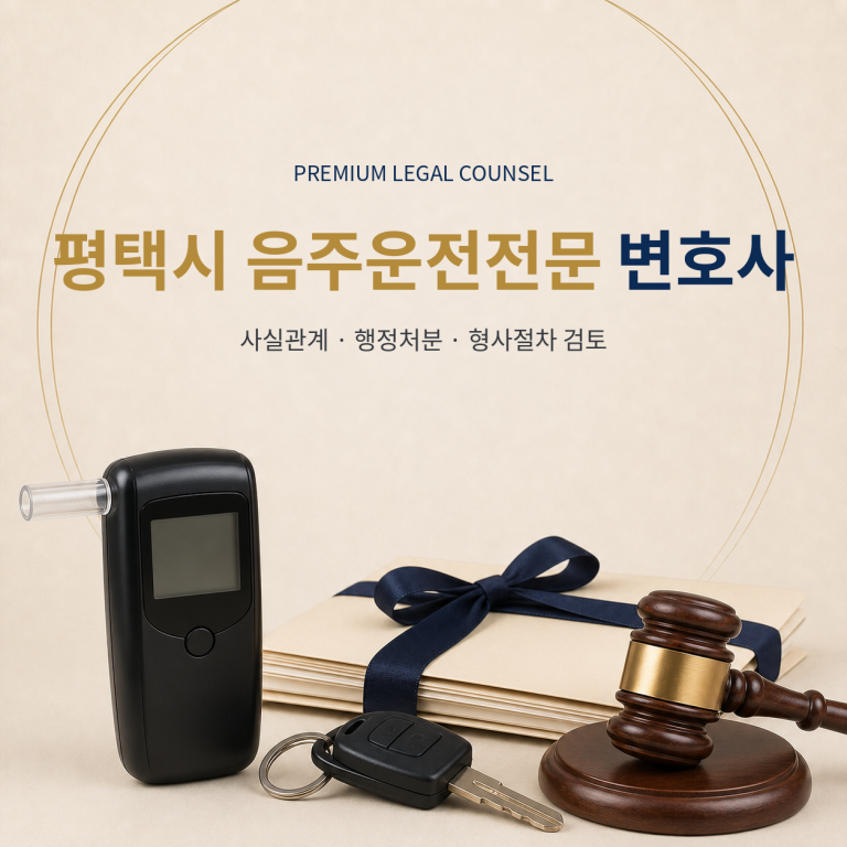 평택시 음주운전전문 변호사