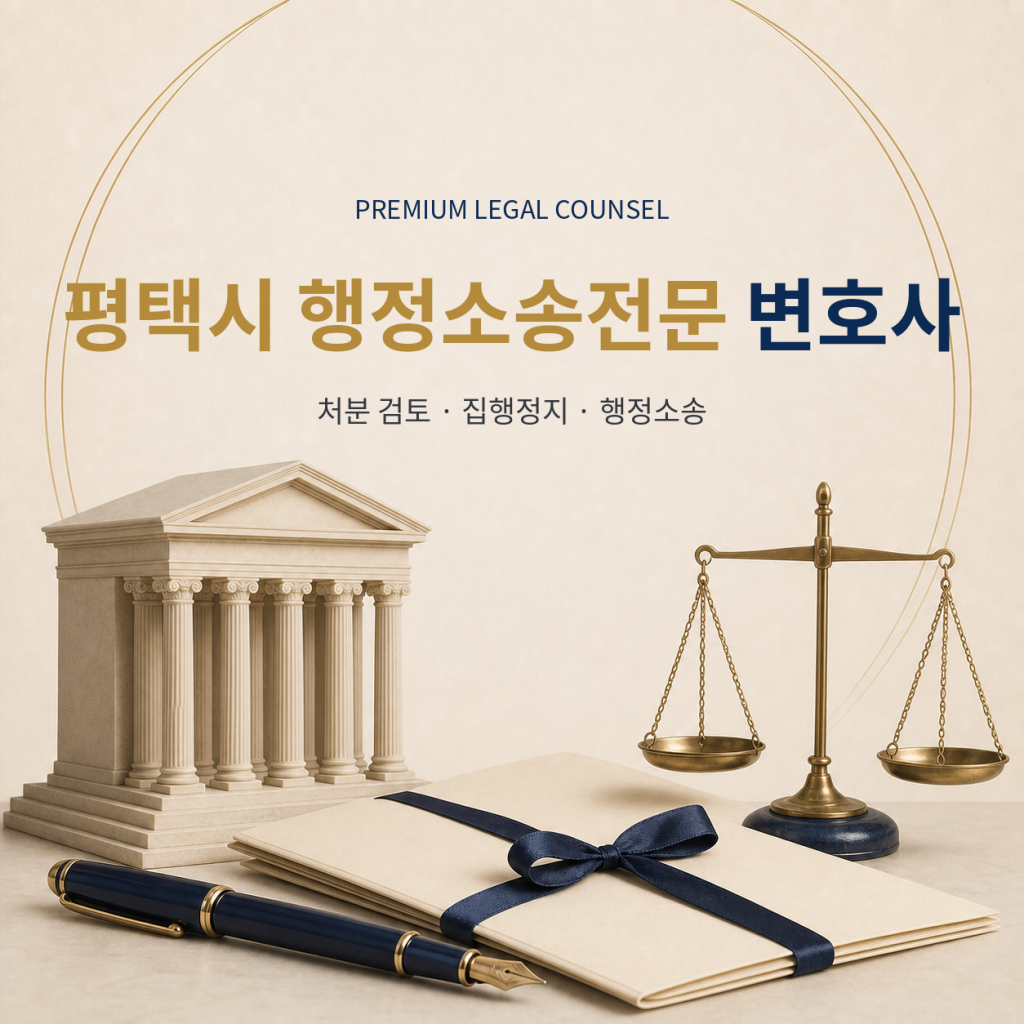 평택시 행정소송전문 변호사